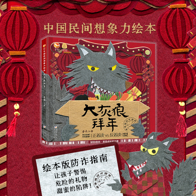 精品原创【大灰狼拜年】中国民间想象力绘本 防诈指南 儿童读物6-12岁让孩子警惕危险小学生课外必阅读书籍奇伟著童话故事新年礼物