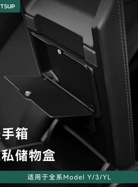 瓦赛适用特斯拉焕新ModelY/YL/3中控扶手箱隐私储物盒收纳盒配件