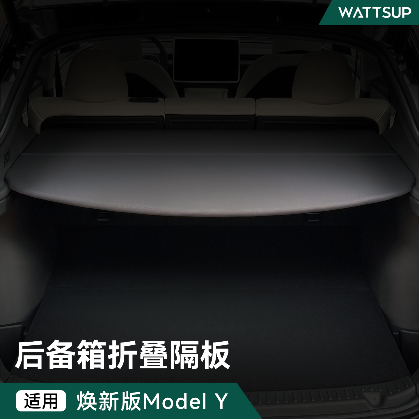 适用焕新版ModelY后备箱置物隔板
