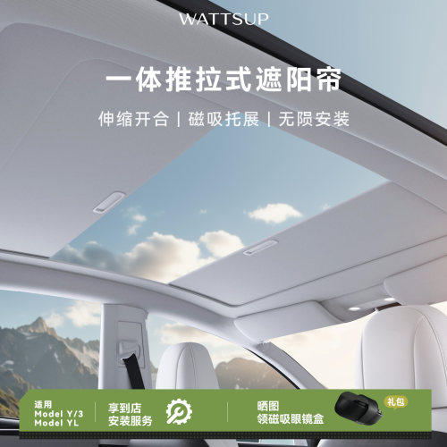 WATTSUP特斯拉天幕推拉遮阳帘