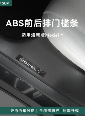 瓦赛适用特斯拉ModelY/YL/3分体式ABS前后排门槛条防踩踏耐磨配件