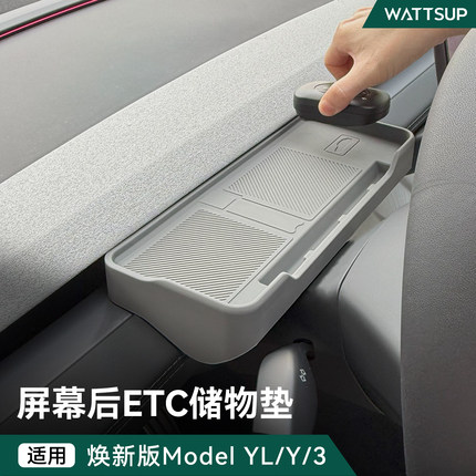瓦赛适用特斯拉焕新ModelY/YL/3中控屏幕后储物盒ETC托盘收纳配件