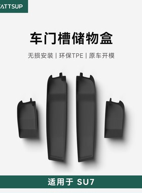 瓦赛适用小米SU7车门边储物盒TPE防水门边置物盒收纳垫配件内饰品