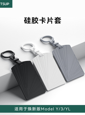 瓦赛适用特斯拉焕新版ModelY/YL/3卡片钥匙套配件硅胶钥匙保护套