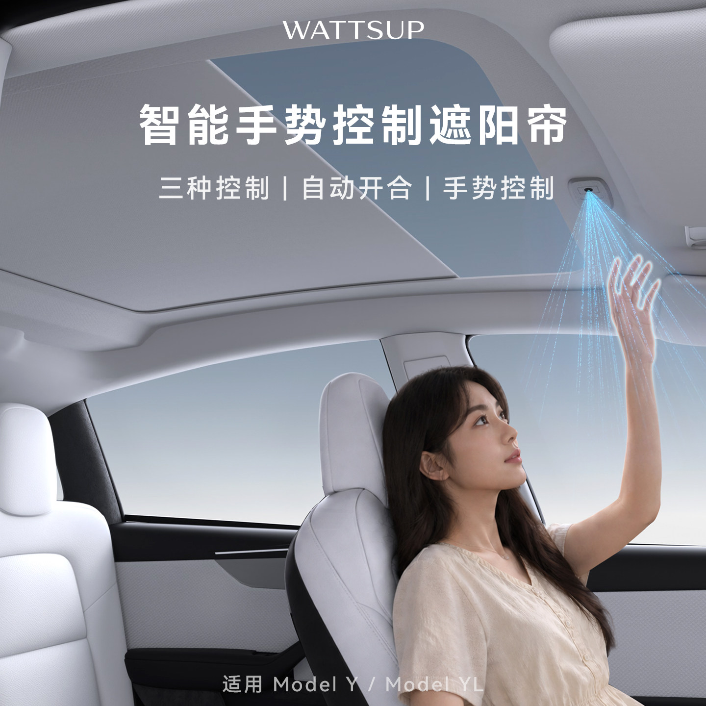 WATTSUP特斯拉手势电动遮阳帘图片