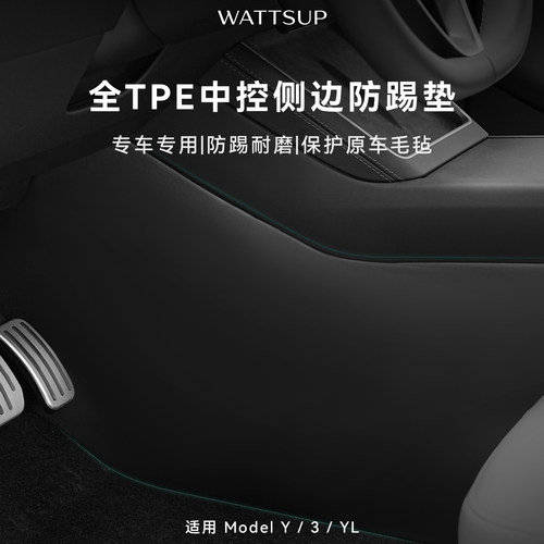 焕新ModelY/YL/3中控两侧防踢垫