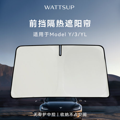 WATTSUP特斯拉前挡遮阳帘