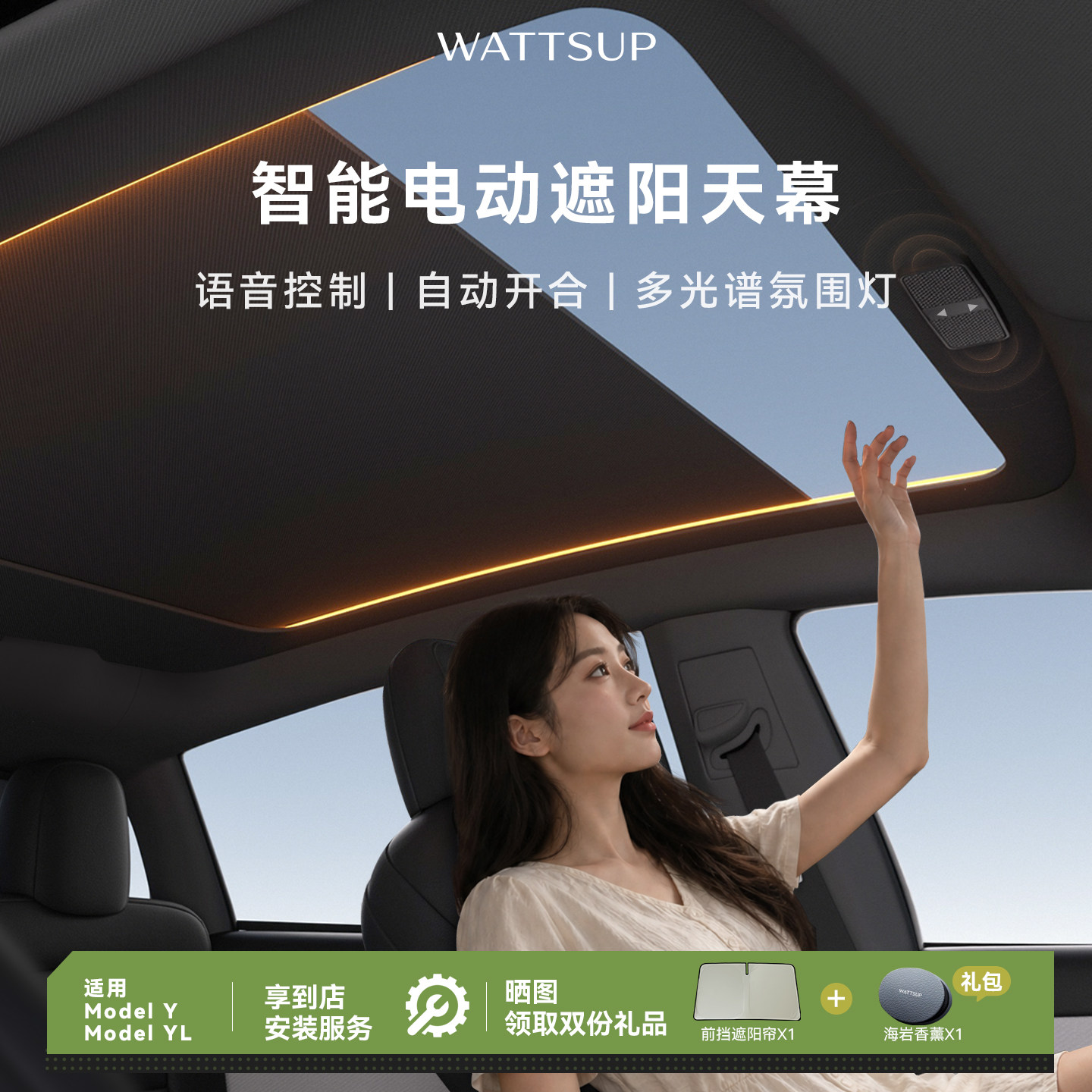 WATTSUP特斯拉电动天幕遮阳帘图片