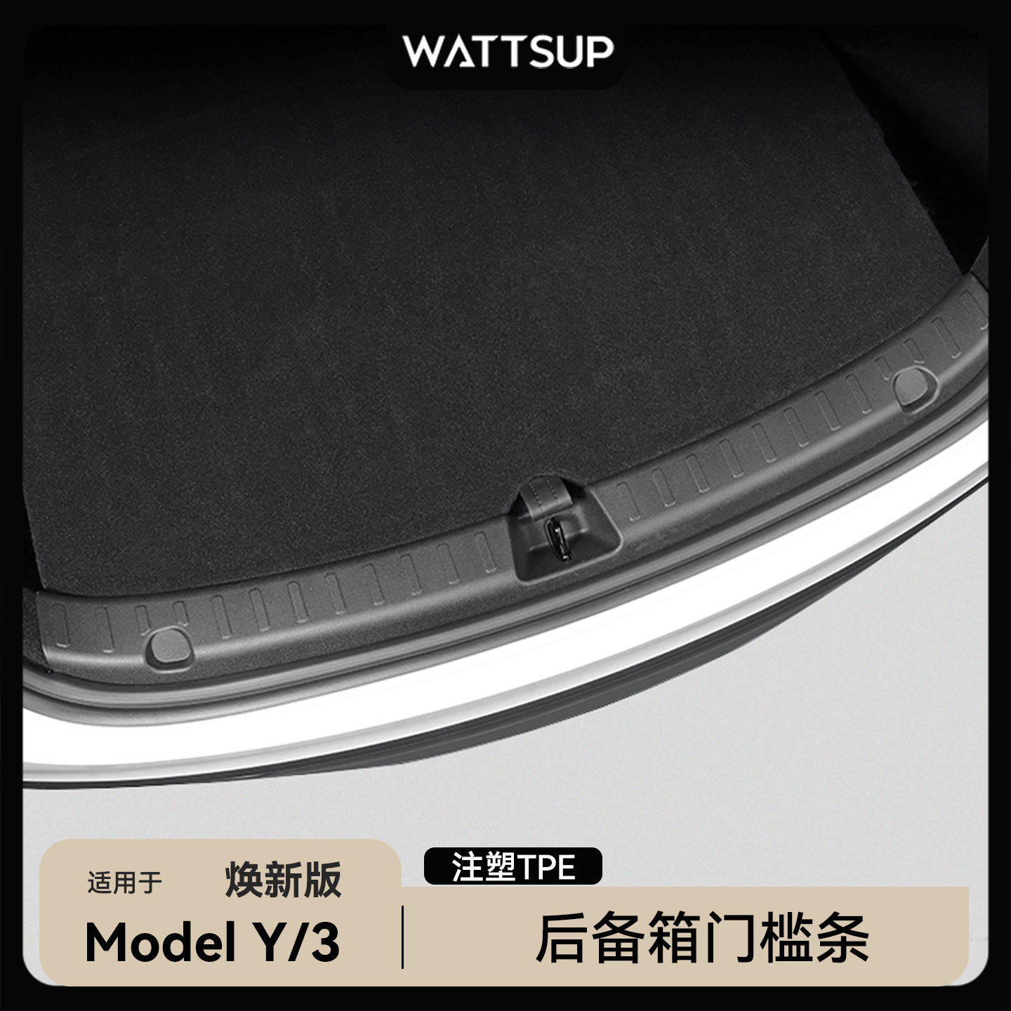 适用焕新版ModelY/3后备箱门槛条