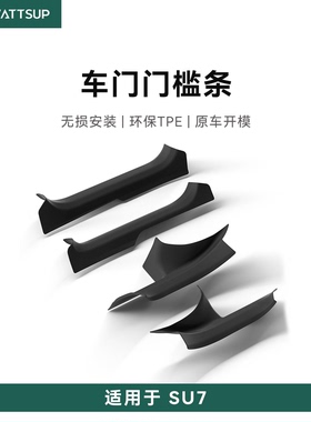 瓦塞适用小米SU7门槛条四车门迎宾踏板后备箱保护条全TPE防刮防踢