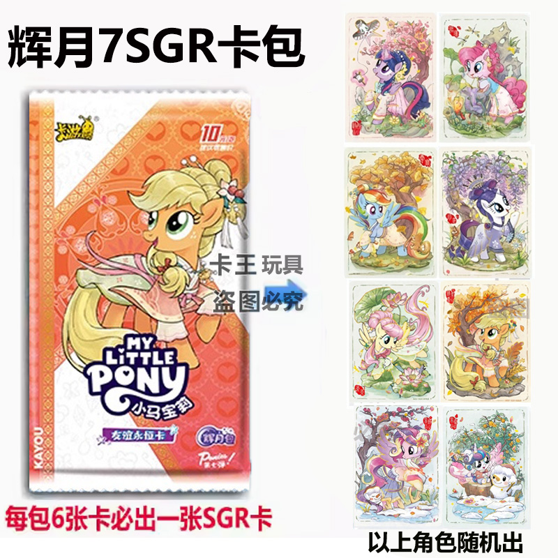 正版卡游卡片小马宝莉第7
