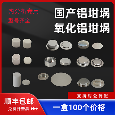 100套/盒耐驰梅特勒美国TA、PE岛津日立精工DSC铝坩埚氧化铝坩埚