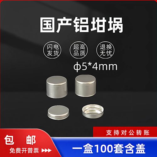 （100套/盒）DSC铝坩埚φ5*4带盖适配赛特拉姆南京大展北京恒久