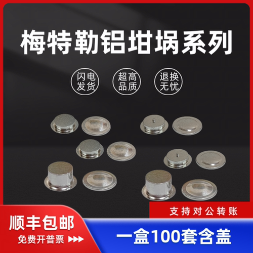 DSC铝坩埚 梅特勒平底 带针定位铝坩埚40ul/梅特勒铝坩埚100ul