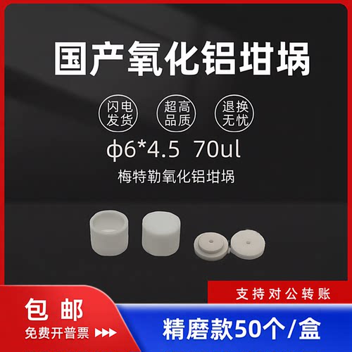 （50个/盒）梅特勒氧化铝坩埚70ul/热重坩埚/TGA坩埚/陶瓷坩埚