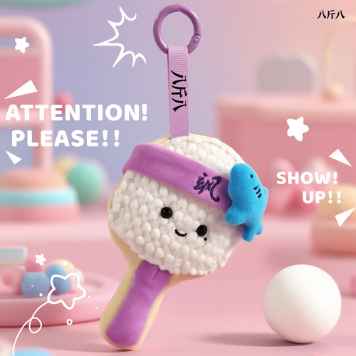 八斤八原创乒乓球拍毛绒挂件玩偶