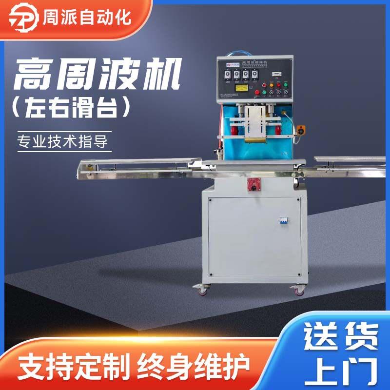 厂家包装吸塑周波熔接机左右滑台周波热合机服装印花周波机