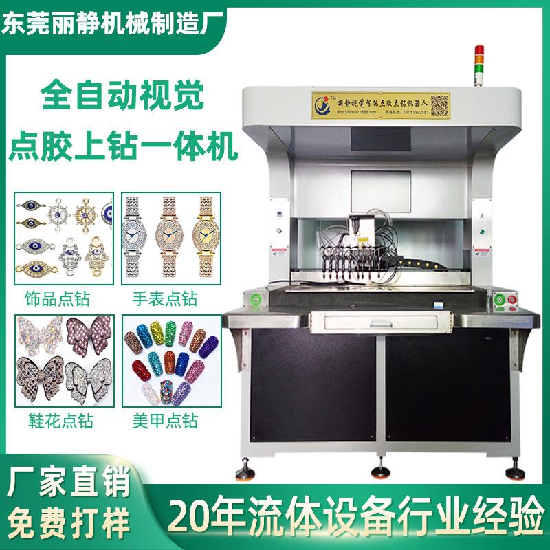 全景视觉点胶点钻机手表钉珠鞋花镶钻机书包五金拉链美甲点石仔