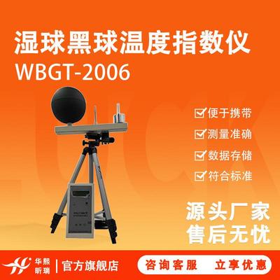 WBGT-2006型湿球黑球温度指数仪直接输出数字温度信号测量准确