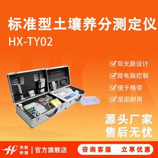 HX-TY02型标准型土壤养分测定仪微电脑控制便携式设计便于携带