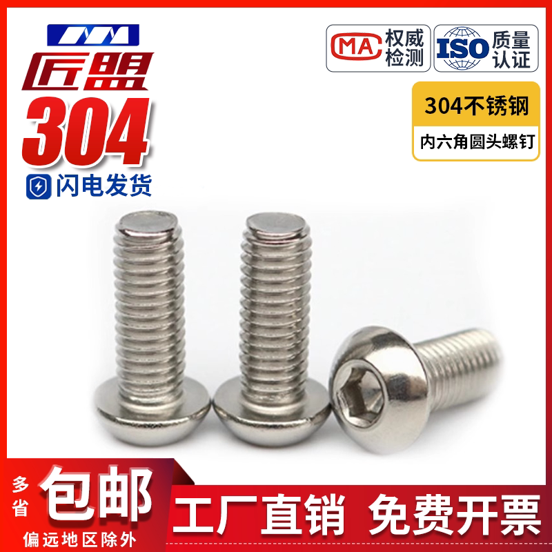 304不锈钢盘头内六角螺丝GB/T70.2半圆头蘑菇头机螺钉M3M4M6-M12