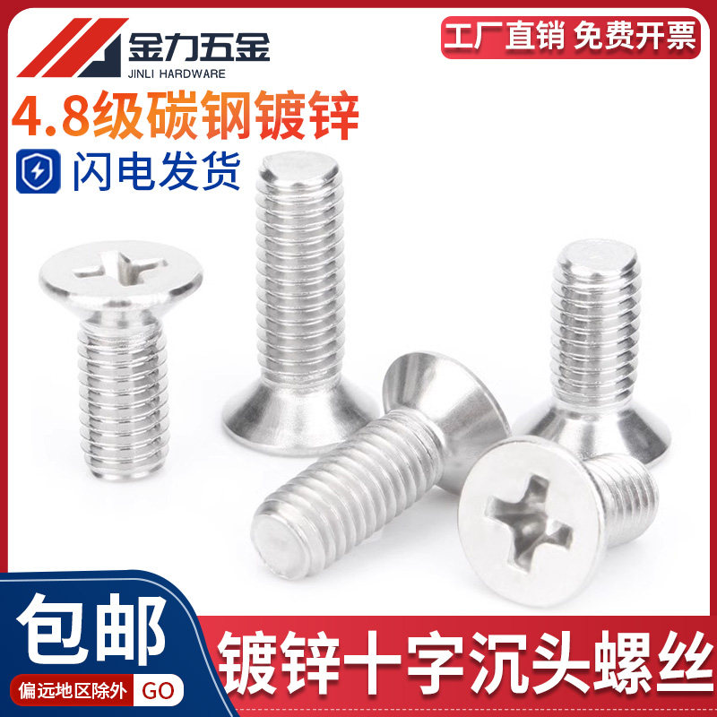 镀锌十字沉头螺丝平头镀镍