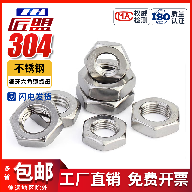 304不锈钢GB/T6173细牙薄螺母