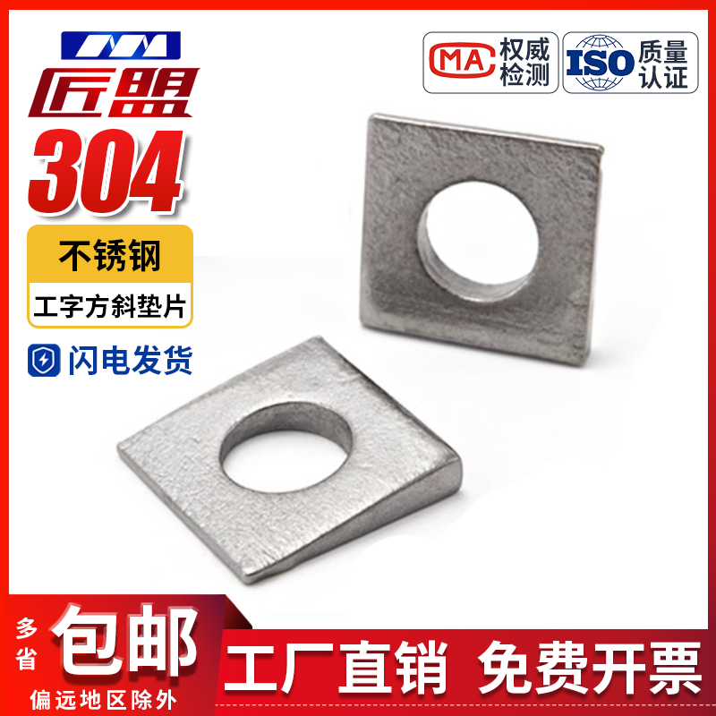 GB/T852-1988 不锈钢304工字钢用方斜垫圈方斜垫片M8M10M12M16
