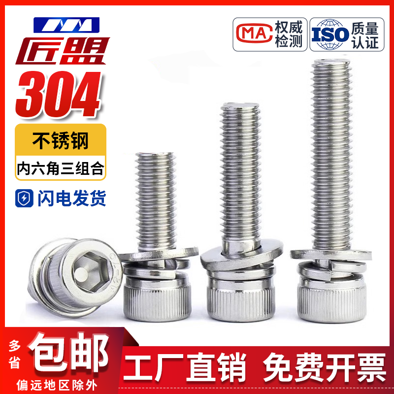 304不锈钢内六角三组合螺