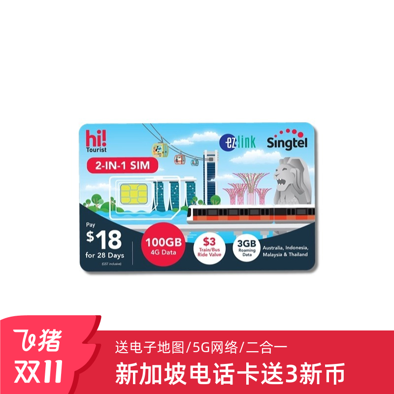 新加坡电话卡
