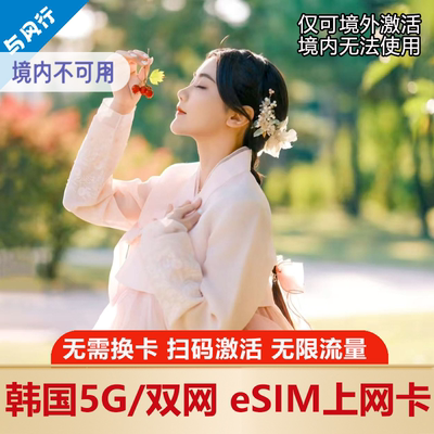 韩国esim电话流量上网卡SKT/LGU双网络5G首尔济州釜山无限流量
