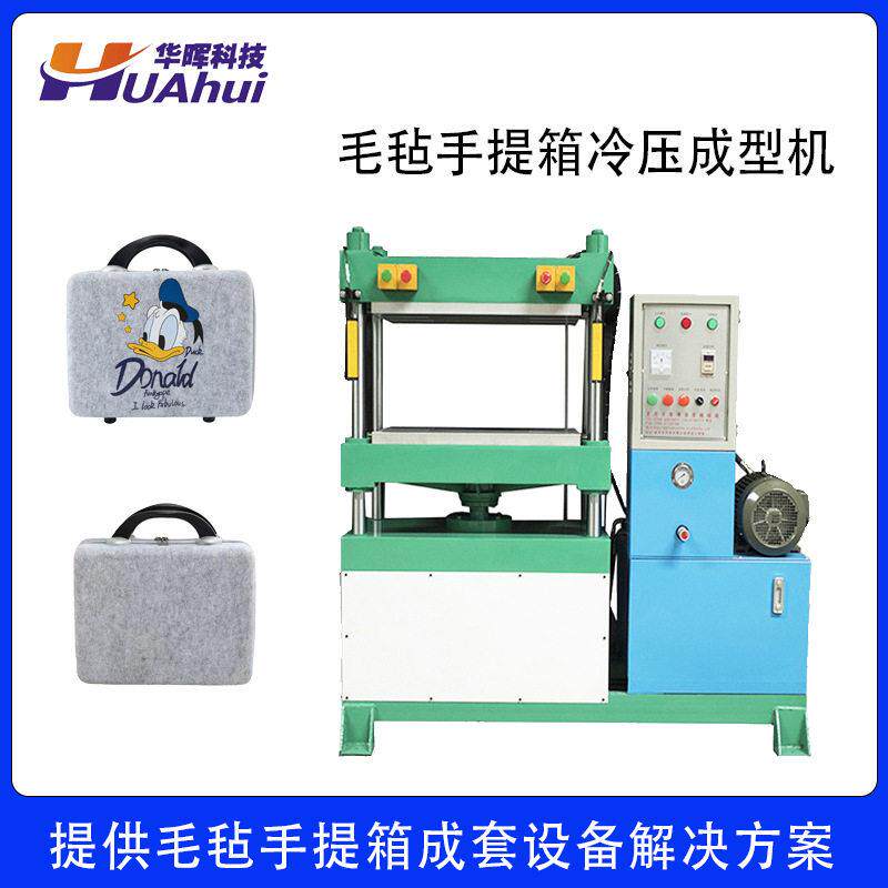 厂家直销毛毡手提箱收纳盒冷压成型机四柱毛毡热压一体成型机器