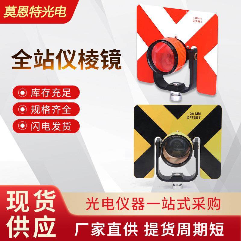 厂家供应全站仪棱镜隧道监测反射棱镜头高精度测绘仪器反射镜