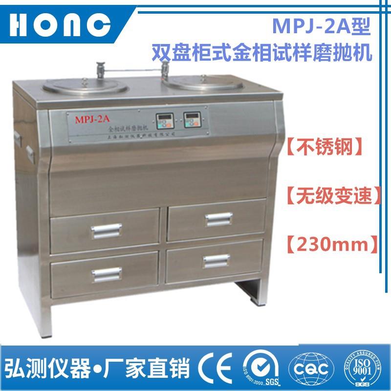 MPJ-2A型双盘柜式金相试样磨抛机（不锈钢、无级变速、230mm）