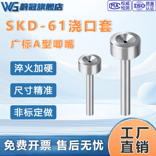 SKD-61广标A型浇口套淬火加硬