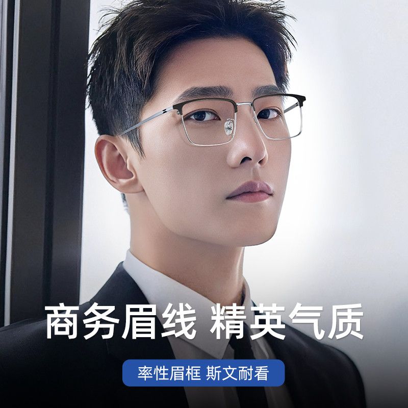 蔡司眼镜男超轻纯钛眉线框商务