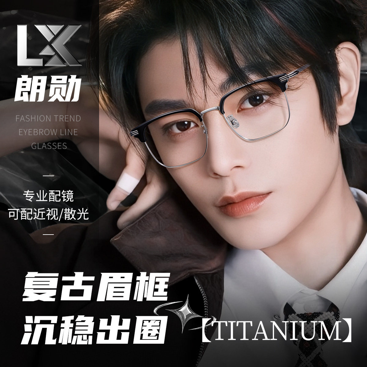 朗勋超轻斯文复古眉线框半框纯钛近视眼镜男款专业网上配镜防蓝光