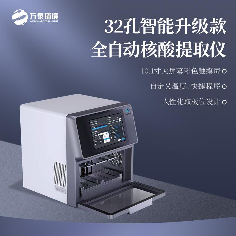 全自动核酸提取仪核酸提取仪96通道32通道语音核酸抽提仪
