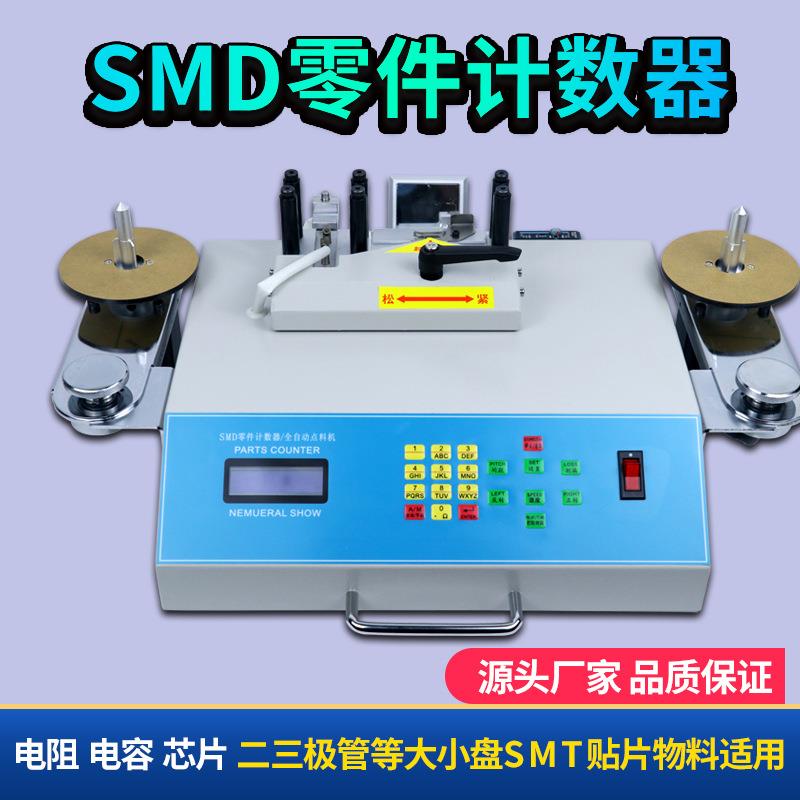 smd零件计数器smt电阻ic芯片电子料贴片点料机全自动元器件盘点机