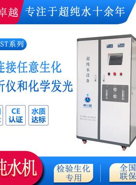 供应室检验科超纯水设备ZYTEST-Ι-250生化仪配套医院超纯水设备