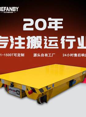 KPX蓄电池供电车间工件转运轨道地平车载重20吨车间过跨轨道平车