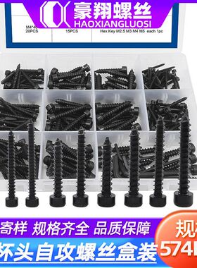 8.8级HA发黑色圆柱头内六角自攻螺丝+扳手套装杯头自攻钉盒装