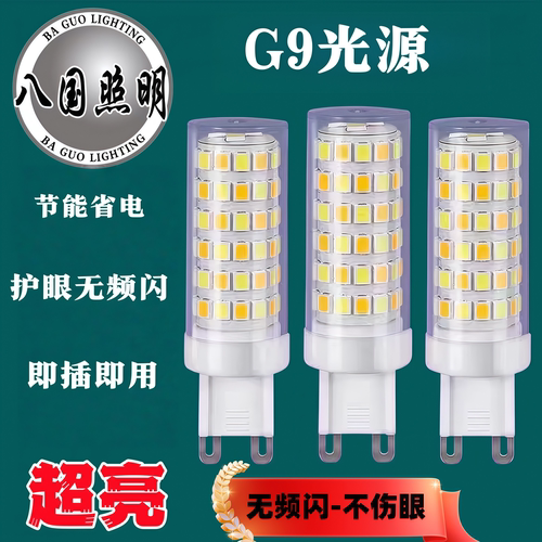 G9光源G9灯珠LED插脚小灯泡灯芯节能光源无频闪220V陶瓷