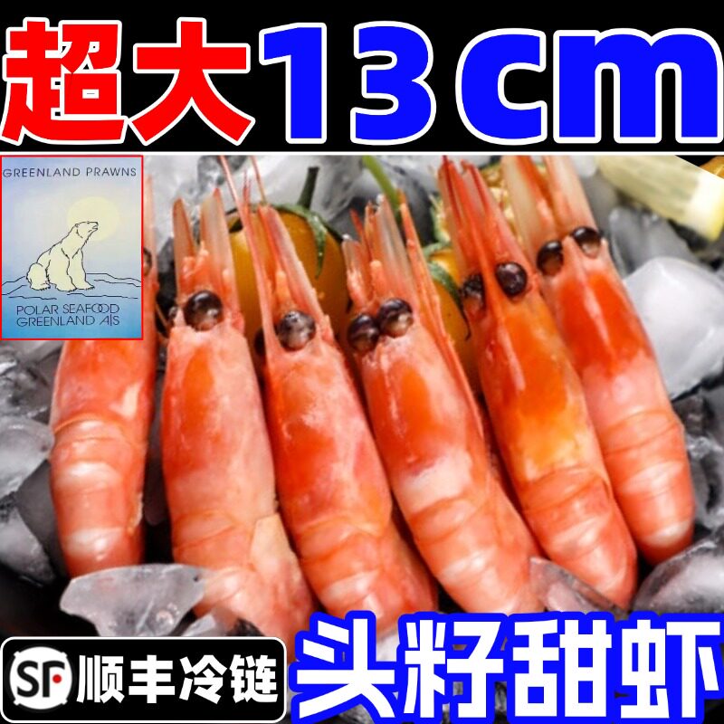 北极甜虾北极熊刺身头籽北极熊冰虾特大号即食腹籽海鲜水产海虾