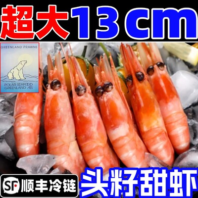 北极甜虾北极熊刺身头籽北极熊冰虾特大号即食腹籽海鲜水产海虾