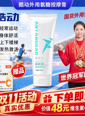 世界冠军代言酷动氨糖小白管 运动人群膝盖关节保养 避免受伤