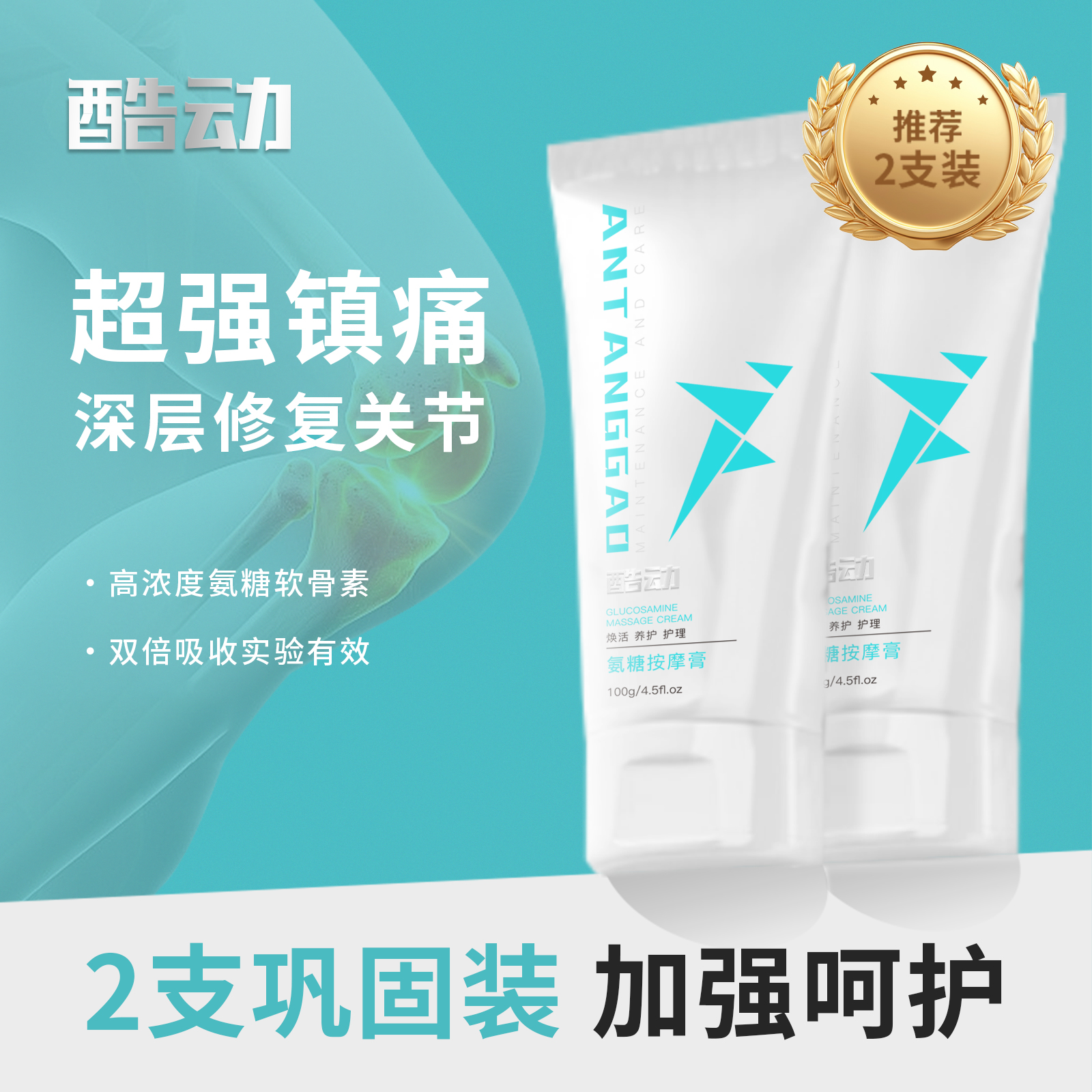 酷动/舒韧康外用氨糖软骨素膝盖关节舒缓涂抹膏 两支装更优惠