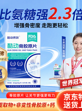 酷动UC非变性II型骨胶原 哈佛6年临床验证 氨糖加强款