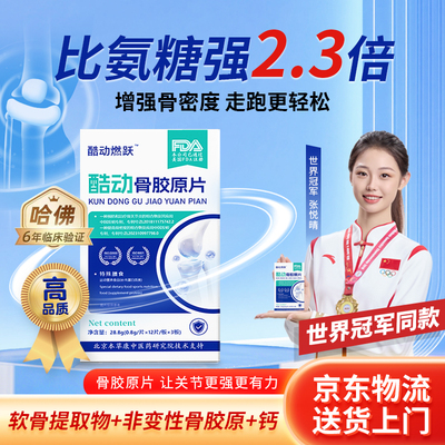 酷动骨胶原关节片非变性II型