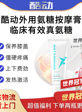 世界冠军代言酷动氨糖小白管 运动人群膝盖关节保养 避免受伤